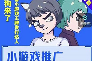 大狗来了:小游戏推广实战课,达人榜第一、单视频收益77w