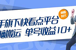 快手旗下快看点平台,无脑搬运单号收益日10+放大操作日入200-500(视频教程)