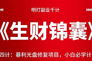 明灯副业千计—《生财锦囊》第三十四计:暴利光盘修复项目,小白必学计之一!【视频课程】