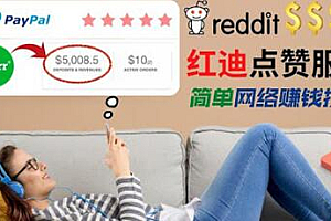 出售Reddit点赞服务赚钱,适合新手的副业,每天躺赚200美元