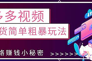 最新0投资0基础,教你拼多多视频带货简单粗暴玩法