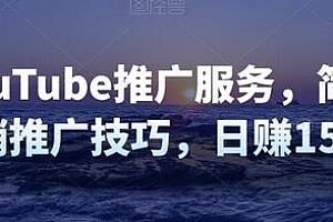 推广YouTube推广服务,简单的联盟营销推广技巧,日赚150美元