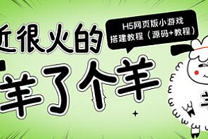 最近很火的“羊了个羊”H5网页版小游戏搭建教程【源码+教程】