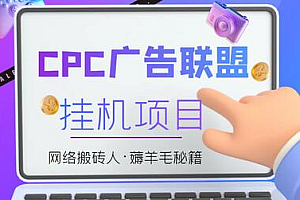 外面卖1888的CPC广告联盟自动挂机项目,号称日赚100+【脚本+教程】