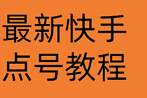 最新快手点号教程,成功率高达百分之80(仅揭秘-自我保护)