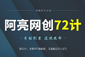 阿亮网创72计第52计:免费PPT模板网,无脑搬运月入过万