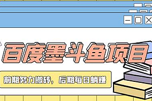 百度墨斗鱼项目,前期努力搬砖,后期每日躺赚100+,长久项目