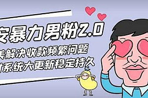 七安暴力男粉2.0完美解决收款频繁问题收付系统大更新稳定持久(教程+素材)