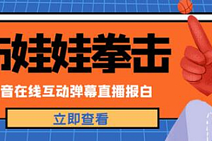 外面收费1980的抖音布娃娃拳击直播项目,抖音报白,实时互动直播【内含详细教程】
