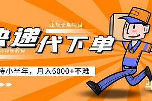 阿力-快递代下单,正规长期项目,坚持小半年月入6000+(附实战视频教程)