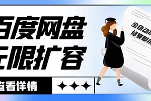 外面收费688的百度网盘无限全自动扩容+修复脚本,接单日收入300+【脚本+教程】