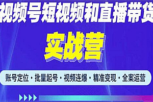 2023最新微信视频号引流和变现全套运营实战课程,小白也能玩转视频号短视频和直播运营
