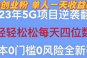 2023年最新自动裂变5g创业粉项目,日进斗金,单天引流100+秒返号卡渠道+引流方法+变现话术【揭秘】