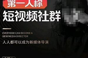 亲爱的安先生·第一人称短视频社群3.0版本,人人都可以成为新媒体导演(包含内部社群直播课全套)