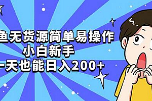 咸鱼无货源简单易操作,小白新手一天也能日入200+