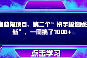 抖音蓝海项目,第二个“快手极速版拉新”,一周搞了7000+【揭秘】