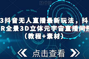2023抖音无人直播最新玩法,抖音直播VR全景3D立体元宇宙直播间搭建(教程+素材)