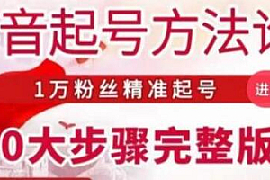 王泽旭·抖音起号方法论,1万粉丝精准起号10大步骤完整版