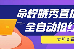 外面收费1988的命柠晓秀全自动挂机抢红包项目,号称单设备一小时5-10元