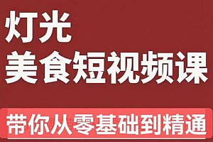 旧食课堂•灯光美食短视频课,从零开始系统化掌握常亮灯拍摄美食短视频的相关技能