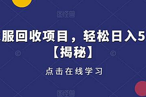 旧衣服回收项目,轻松日入500+