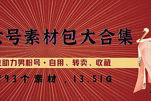 美女号素材包大合集,8000多个素材,一步到位助力男粉号!