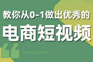 交个朋友短视频新课,教你从0-1做出优秀的电商短视频(全套课程包含资料+直播)