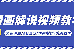 漫画解说-视频教学基础课:文案讲解/AU调节/封面制作/剪映教学