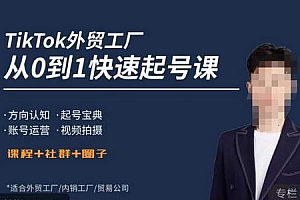 旭光·TikTok外贸快速起号课,方向认知,起号宝典,账号运营,视频拍摄