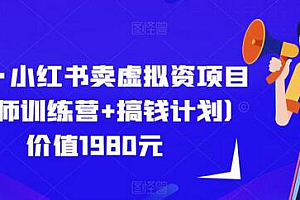 紫阳·小红书卖虚拟资项目(导师训练营+搞钱计划)价值1980元