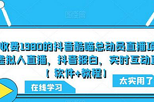 外面收费1980的抖音酷喵总动员直播项目,可虚拟人直播,抖音报白,实时互动直播【软件+教程】