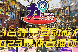 2023抖音最新最火爆弹幕互动游戏–力Q大赛 【开播教程+起号教程+兔费对接报白等】
