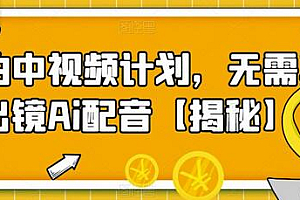 实拍中视频计划,无需真人出镜Ai配音