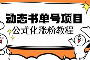 思维面部动态书单号项目,保姆级教学,轻松涨粉10w+
