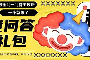百度问答大礼包,全网首发最新最全攻略,带你走进月入过万快车道!
