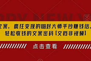 杀手文案,疯狂变现的108封大师手抄赚钱信,掌握轻松收钱的文案密码【文档非视频】