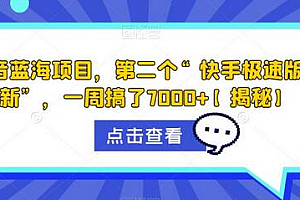 抖音蓝海项目,第二个“快手极速版拉新”,一周搞了7000+