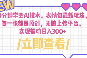 10分钟学会Ai技术,表情包最新玩法,每一张都是原创 无脑上传平台 日入300+