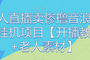 老人直播卖惨撸音浪无人挂机项目【开播教程+老人素材】