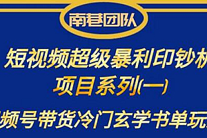 南巷老师·短视频超级暴利印钞机项目系列(一),视频号带货冷门玄学书单玩法
