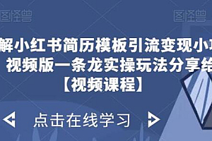 拆解小红书简历模板引流变现小项目,视频版一条龙实操玩法分享给你【视频课程】
