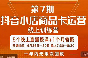 茂隆·抖音小店商品卡运营第七期,6.26-6.30日5天直播线上训练营课程