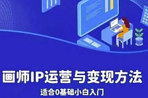 画师IP运营与变现方法,0基础小白进阶自由插画师系统课