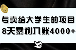 专卖给大学生的暴利赛道,8天入账4000+,0基础,适合任何人
