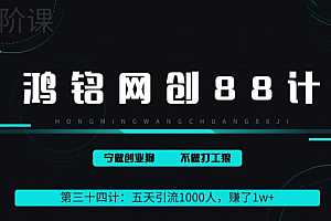 鸿铭网创88计之第三十四计:五天引流1000人,赚了1w+,小红书全自动引流大法,脚本全开,不风控