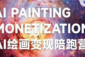 蛮驴·AI绘画变现陪跑营,快速产出可商业变现的图