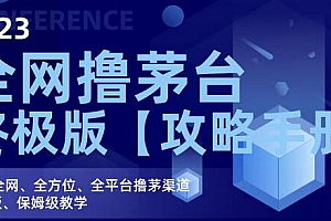 2023全网撸茅台终极版【攻略手册】,20个全网、全方位、全平台撸茅渠道终极版、保姆级教学
