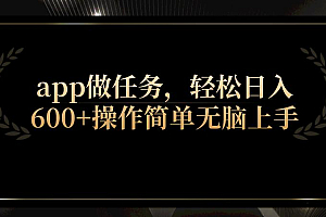 app做任务,轻松日入600+操作简单无脑上手