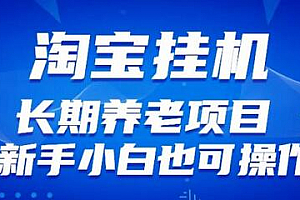 淘宝虚拟产品挂机项目(长期养老项目新手小白也可操作)