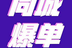 张sir·同城本地生活流量课(本地推),7天学会如何驾驭同城流量